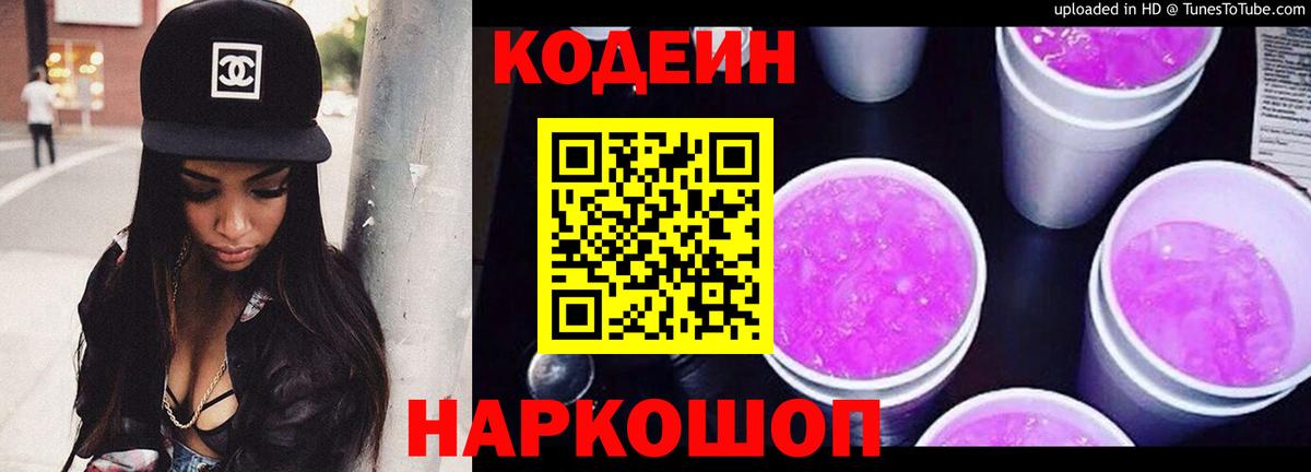 Кодеин Purple Drank  Codein Purple Drank  Вход с VPN  Реутов 